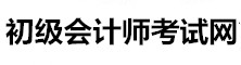 初級會計師網