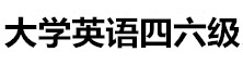 大學英語四六級網