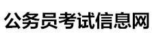 公務員考試信息網