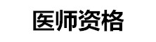 全國醫師資格考試網