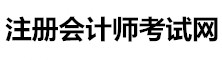 注冊會計師網