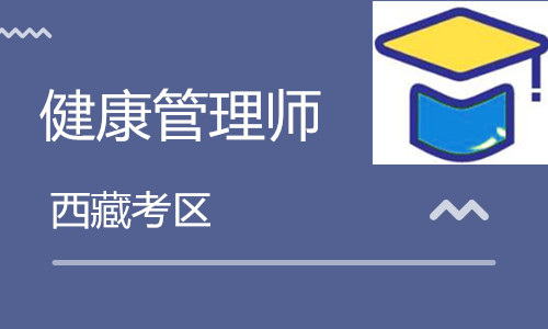 西藏衛生人才網:2020西藏<a href='http://m.dvmatters.com' target='_blank'><u>健康管理師考試</u></a>10月24日舉行