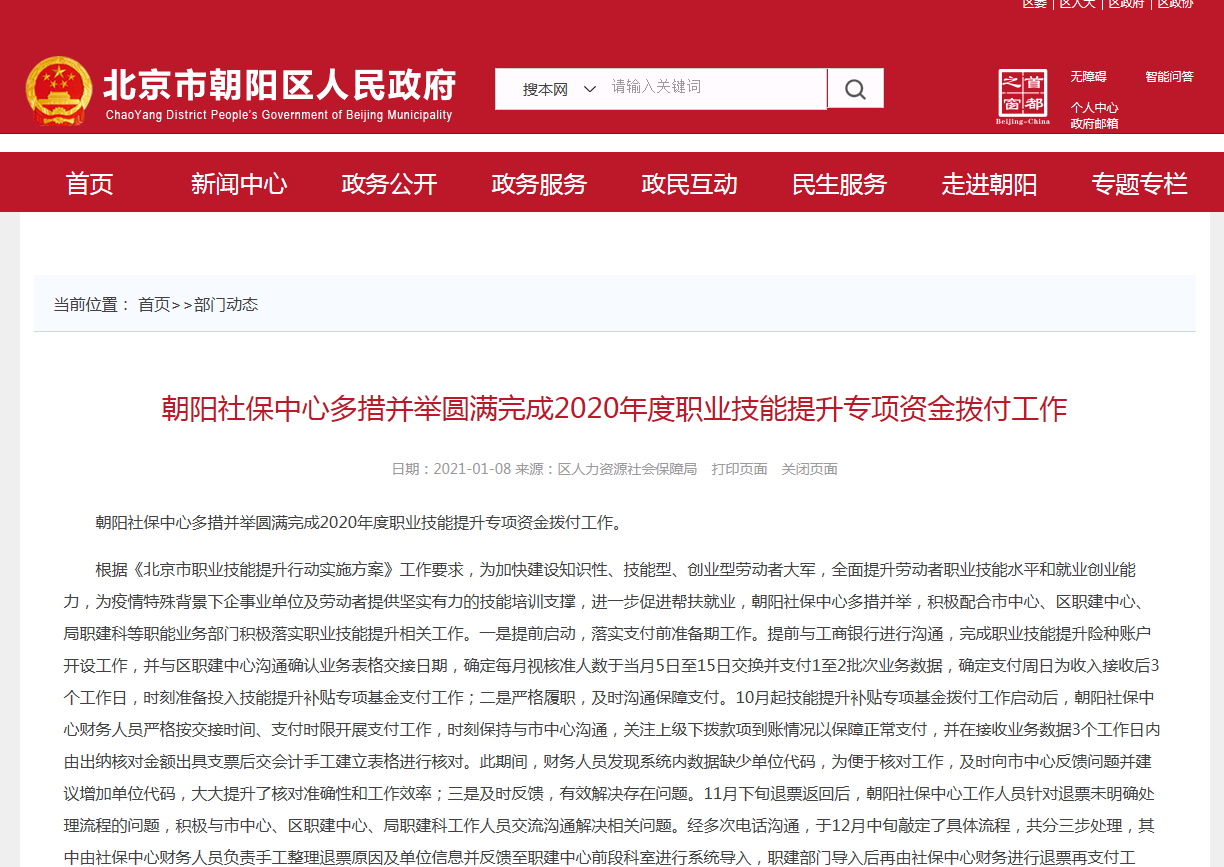 北京市朝陽區圓滿完成2020年度職業技能提升專項資金撥付工作