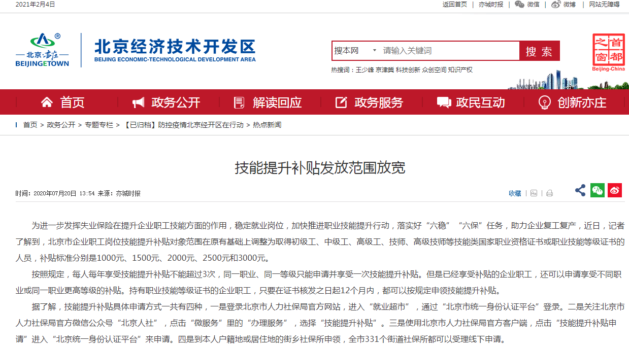 北京市落實好“六穩”“六?！比蝿?，技能提升補貼發放范圍放寬