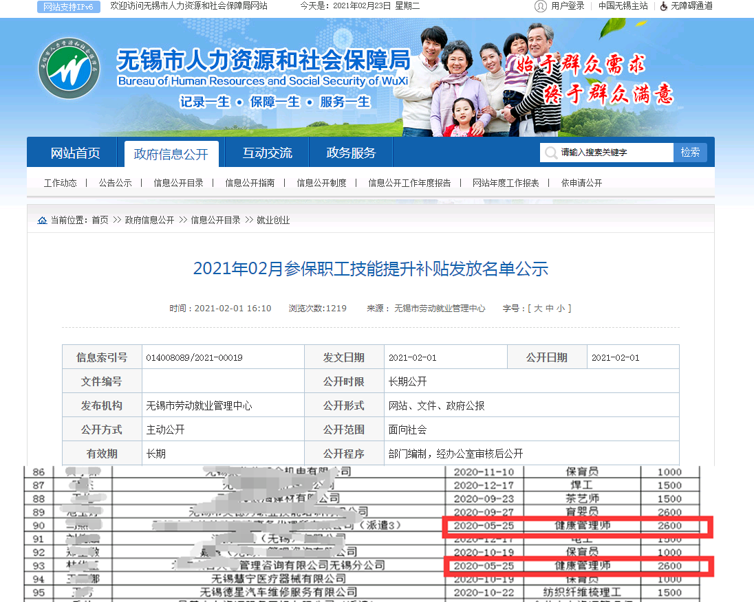2021年無錫市提升補貼人員名單公布，健康管理師領取2600元！