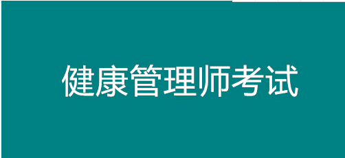 已公開！遼寧省健康管理師考試報名時間！沈陽市報名正在進行中1