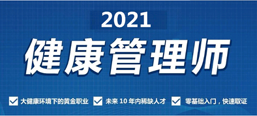 2021年健康管理師值得大家去考嗎？