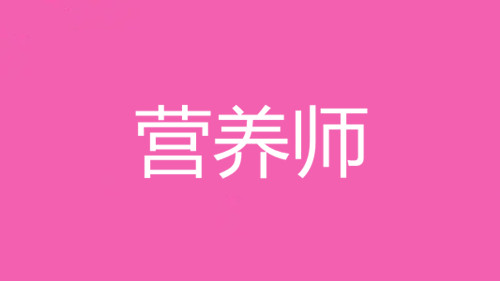 2022年四川成都營養師考試報名，考試費用多少錢？