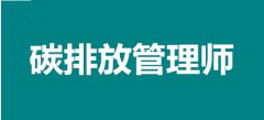 2022年湖北考區碳排放管理師報名入口，個人報考途徑