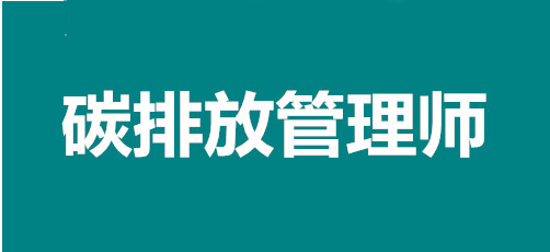 海南省2022年職業新貴碳排放管理師考試報名官網入口，我可以報名嗎？