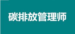 國家新職業！2022年福建碳排放管理師考試報名時間安排，報名入口公布