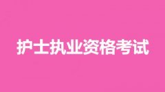 2022年天津市全國統一護士執業資格考試網上報名入口：中國衛生人才網
