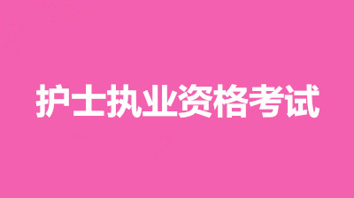 2022年西藏考區(qū)護(hù)士資格證考試報(bào)考條件官網(wǎng)，考試時(shí)間有變化嗎