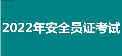 2022年常州市全國(guó)安全員證考試怎么報(bào)名、考試時(shí)間、報(bào)名官方入口1