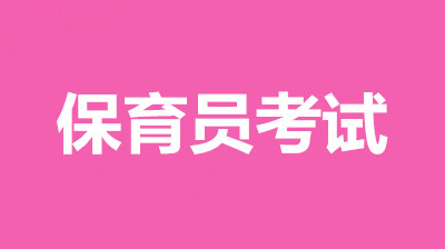 四川省保育員考試報(bào)名入口，2022年各等級(jí)報(bào)名時(shí)間