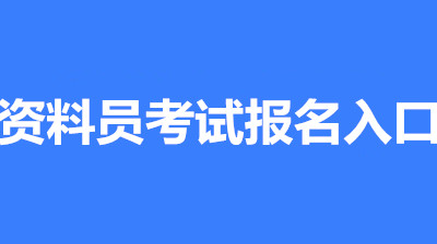 2022年廣西全國資料員考試報名安排，新政策來了！1