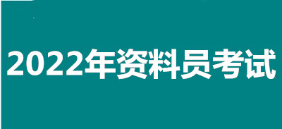 2022年西藏全國資料員考試報名安排，新政策來了！