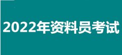 2022年安徽全國資料員考試報(bào)名安排，新政策來了！