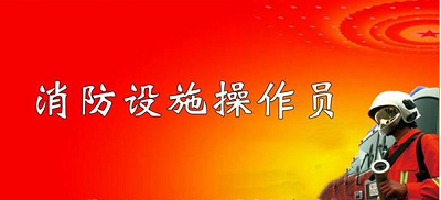 消防行業鑒定總隊通知：2022年海南消防設施操作考試將全力開展鑒定考核2