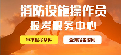 2022年各省消防設施操作員報考報名費用匯總！1
