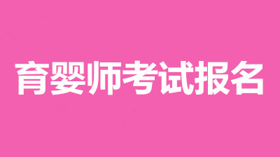《<a href='http://m.dvmatters.com/ksyy/' target='_blank'><u>育嬰師</u></a>》資格認證培訓，2022年報名時間