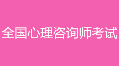 浙江省2022年心理咨詢師考試學(xué)員注意啦!報(bào)名入口已開(kāi)通!速看!