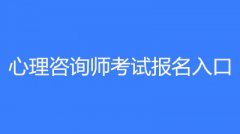 【官方】2022年心理咨詢師資格考試報(bào)名時(shí)間和報(bào)名入口!