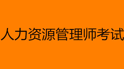 2022年人力資源管理師什么時候報名考試1