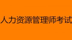 人力資源管理師考試時(shí)間公布!最新公告!