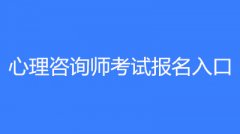 2023年湖南心理咨詢(xún)師考試官方名入口是什么?
