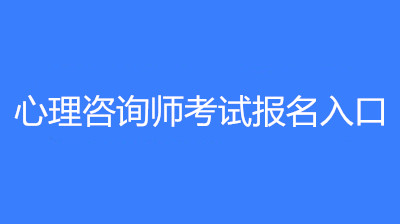 2023年心理咨詢師報名時間，就業(yè)前景怎么樣？