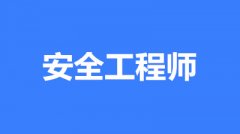 2023年注冊(cè)中級(jí)安全工程師考試時(shí)間