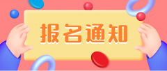 2023年全國中醫(yī)針灸理療師考試報(bào)名通知