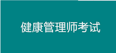 2023年成都市健康管理師考試時間公布了嗎？個人怎么報考？