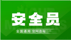 內蒙古安全員考試2023年報名條件和報名入口開通時間