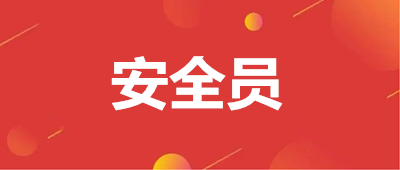 2023安全員報名入口官網、報名流程！超全（附圖解）~