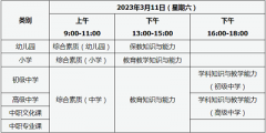 山西省2023年上半年中小學(xué)教師資格證考試筆試時(shí)間為2023年3月11日