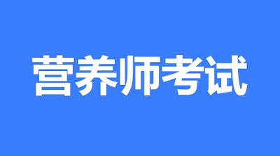2023年長沙地區營養師的報名入口！