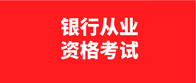 2023年度遼寧省銀行從業資格資格考試分別于2023年6月和10月舉行