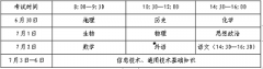 2023年山東省夏季普通高中學業水平合格考試將于2023年6月30日—7月6日進行