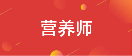 2023營養(yǎng)師報名入口-公共營養(yǎng)師網(wǎng)上報名入口