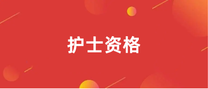 2024安徽護士資格證報名入口官網