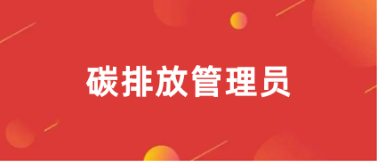 2024年<a href='http://m.dvmatters.com/tpfgls/' target='_blank'><u>碳排放管理師</u></a>報考官網