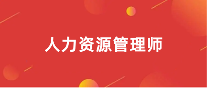 2024年企業(yè)人力資源管理師考試報(bào)考網(wǎng)站