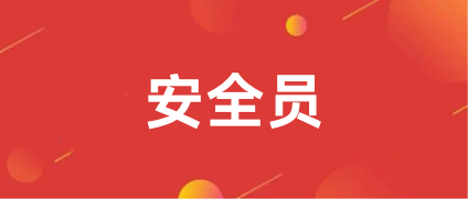 全國安全員證報名入口官網網址