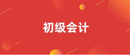 2024年<a href='http://m.dvmatters.com/cjkj/' target='_blank'><u>初級會計師</u></a>證什么時候考試