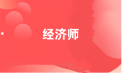 經濟師2024報名入口http://www.cpta.com.cn/