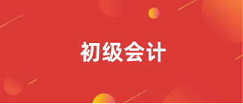 2023<a href='http://m.dvmatters.com/cjkj/' target='_blank'><u>初級會計師</u></a>報名入口
