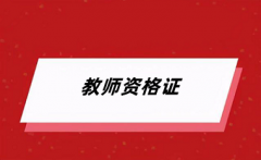2024年上半年教師資格證報名官網登錄入口