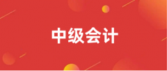 2024全國中級會計報名入口官網：全國會計資格評價網